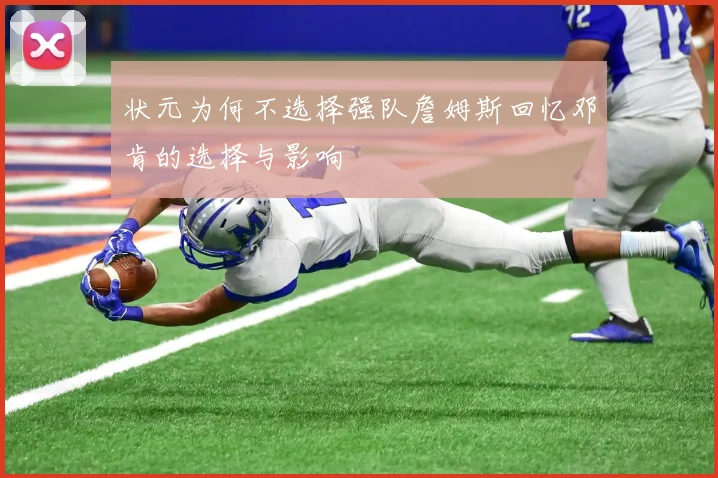 状元为何不选择强队詹姆斯回忆邓肯的选择与影响