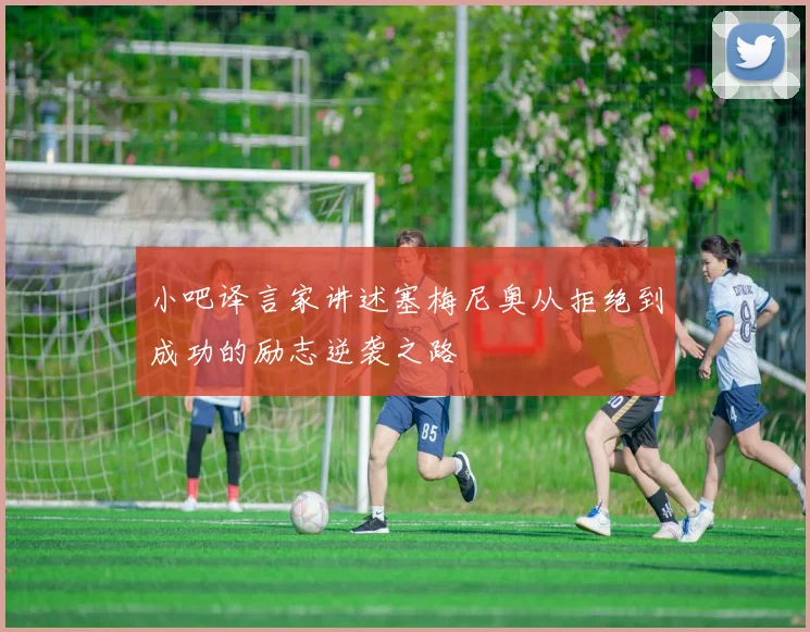 小吧译言家讲述塞梅尼奥从拒绝到成功的励志逆袭之路