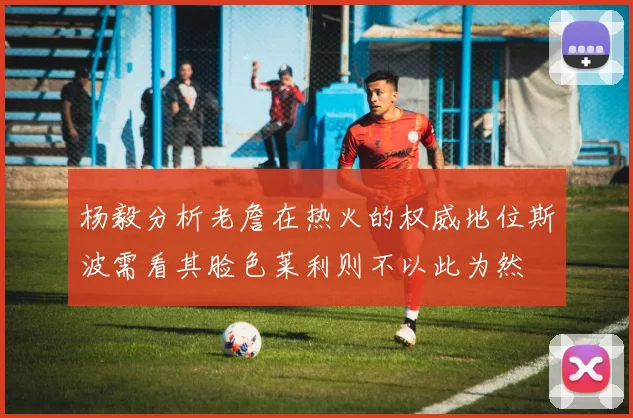 杨毅分析老詹在热火的权威地位斯波需看其脸色莱利则不以此为然