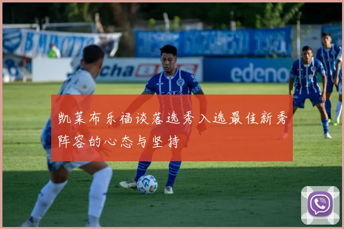 凯莱布乐福谈落选秀入选最佳新秀阵容的心态与坚持