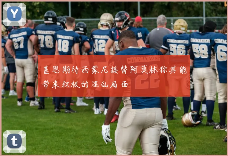 基恩期待西蒙尼接替阿莫林称其能带来积极的混乱局面