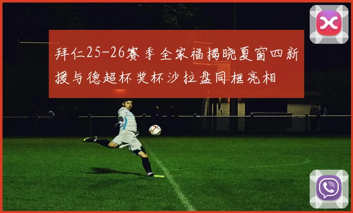 拜仁25-26赛季全家福揭晓夏窗四新援与德超杯奖杯沙拉盘同框亮相