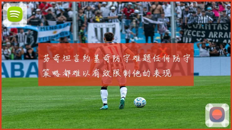 芬奇坦言约基奇防守难题任何防守策略都难以有效限制他的表现