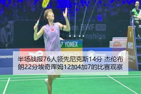 半场战报76人领先尼克斯14分 杰伦布朗22分埃奇库姆12加4加7的比赛观察