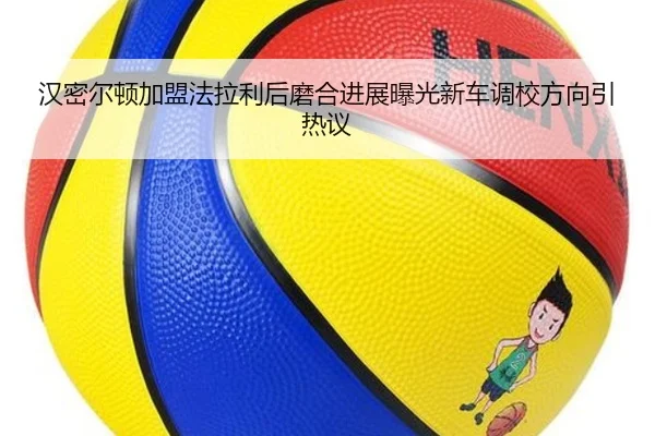 汉密尔顿加盟法拉利后磨合进展曝光新车调校方向引热议 - MILANSPORT